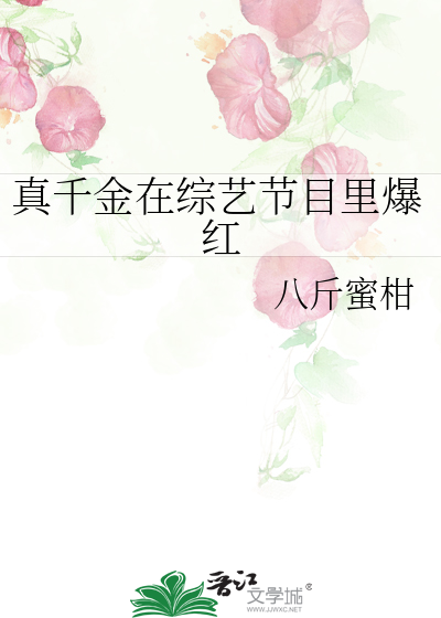 真千金在综艺节目里爆红