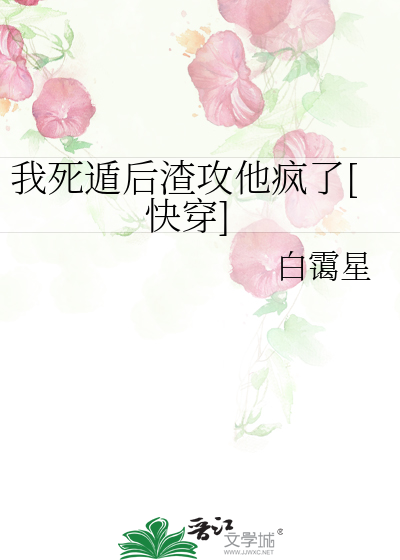 我死遁后渣攻他疯了[快穿]