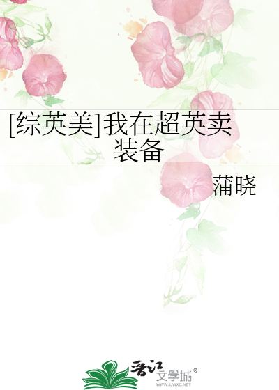 [综英美]我在超英卖装备
