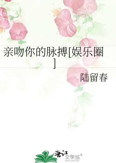 亲吻你的脉搏[娱乐圈]