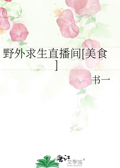 野外求生直播间[美食]