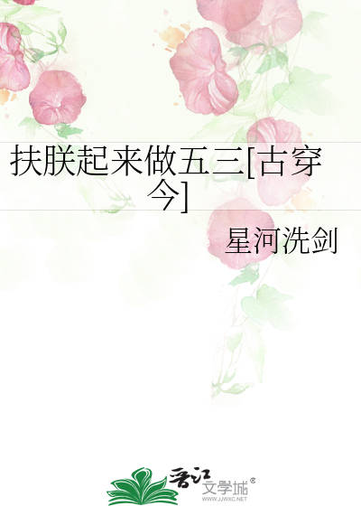 扶朕起来做五三[古穿今]
