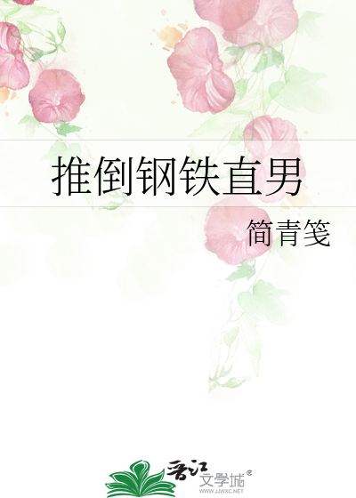推倒钢铁直男
