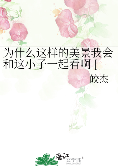 为什么这样的美景我会和这小子一起看啊 [绀青之拳同人](快新 赤安)