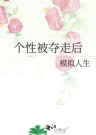 个性被夺走后