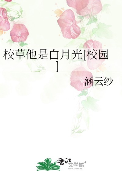 校草他是白月光[校园]