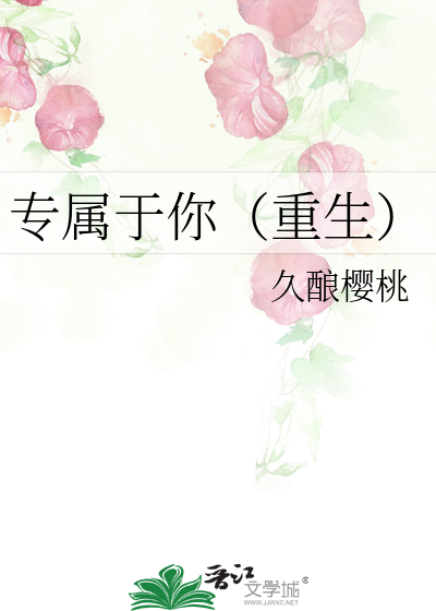 专属于你（重生）