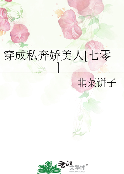穿成私奔娇美人[七零]
