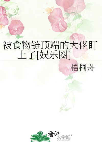 被食物链顶端的大佬盯上了[娱乐圈]