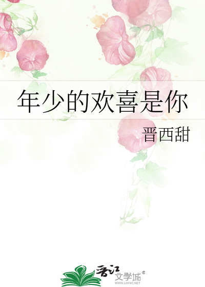 年少的欢喜是你