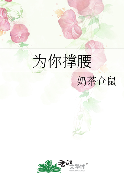 为你撑腰