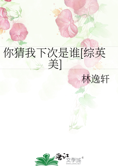 你猜我下次是谁[综英美]