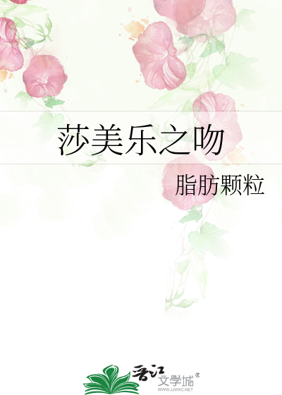 莎美乐之吻