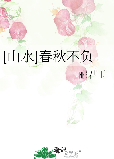 [山水]春秋不负
