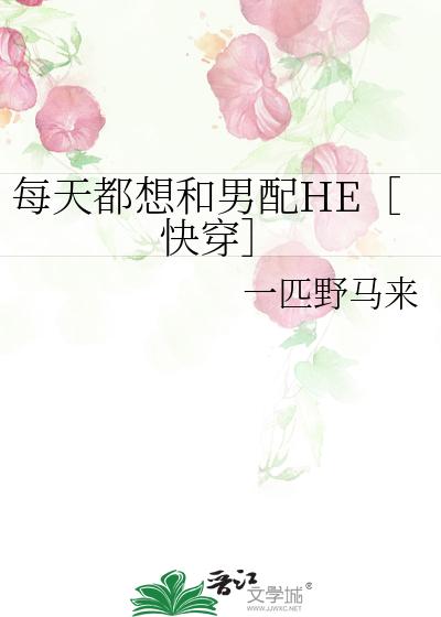 每天都想和男配HE［快穿］