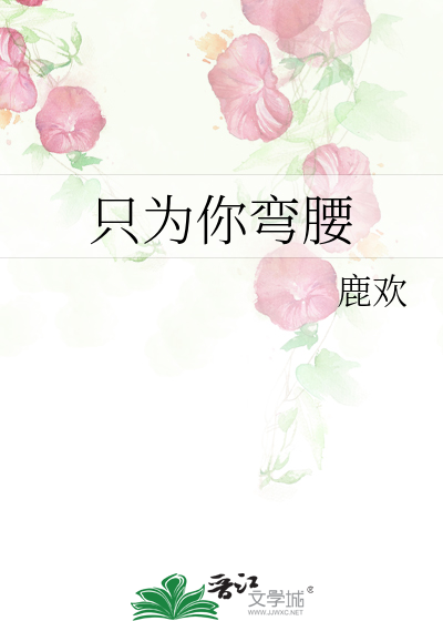 只为你弯腰