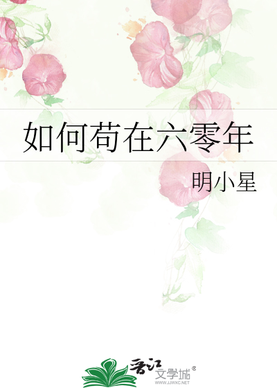 如何苟在六零年