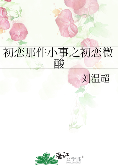 初恋那件小事之初恋微酸