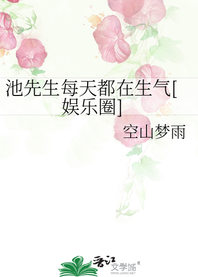 池先生每天都在生气[娱乐圈]