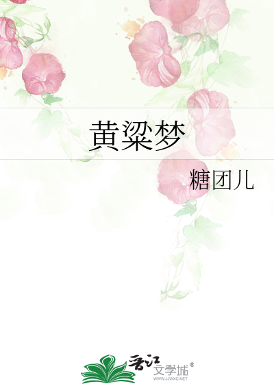 黄粱梦