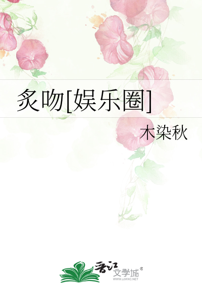 炙吻[娱乐圈]