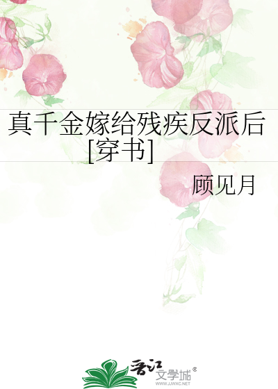 真千金嫁给残疾反派后[穿书]