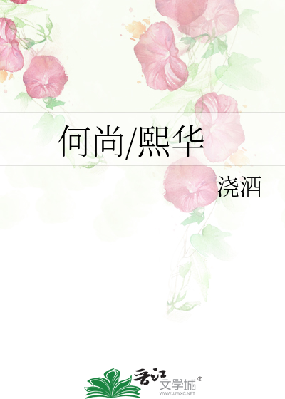 何尚/熙华
