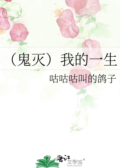 （鬼灭）我的一生