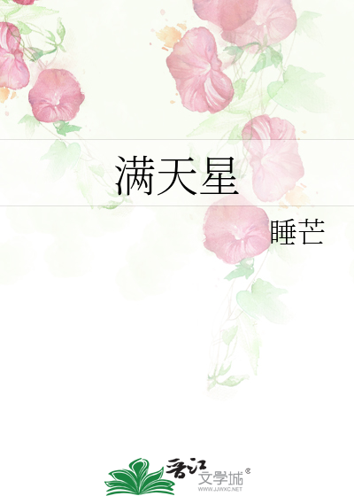 满天星