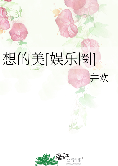 想的美[娱乐圈]