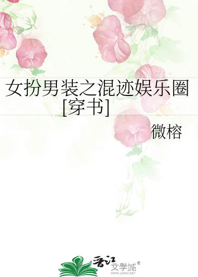女扮男装之混迹娱乐圈[穿书]