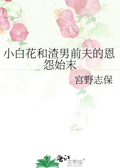 小白花和渣男前夫的恩怨始末