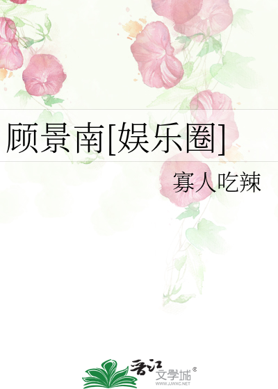 顾景南[娱乐圈]