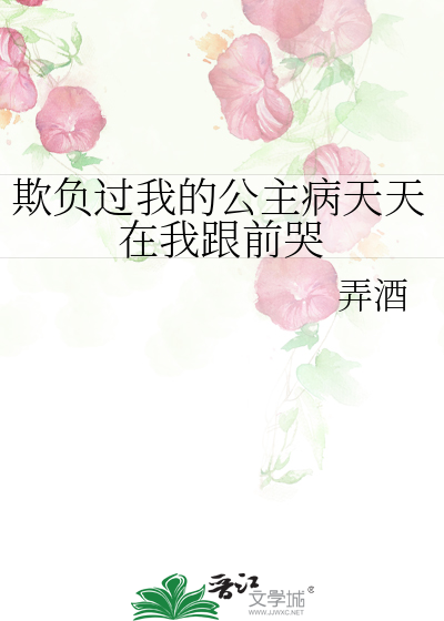 欺负过我的公主病天天在我跟前哭