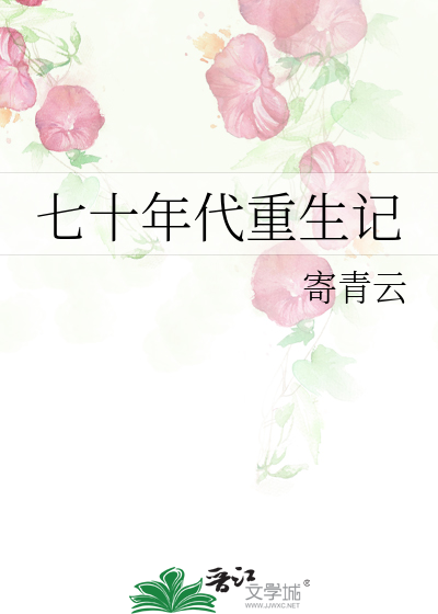 七十年代重生记