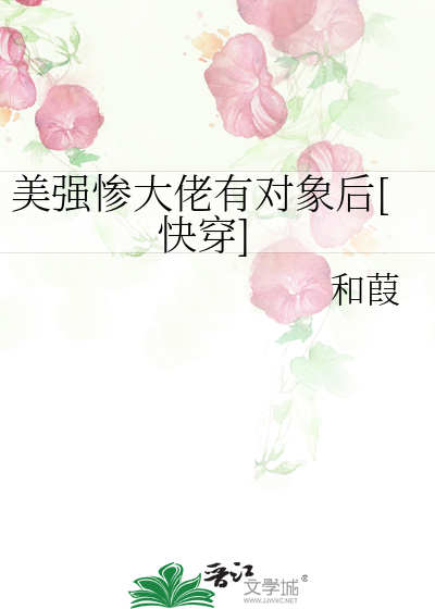 美强惨大佬有对象后[快穿]