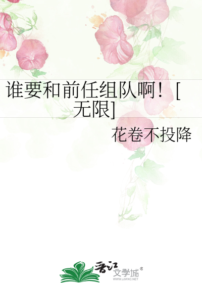 谁要和前任组队啊！[无限]