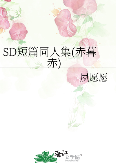 SD短篇同人集(赤暮赤)》夙愿一彻_晋江文学城_【衍生小说|纯爱小说】