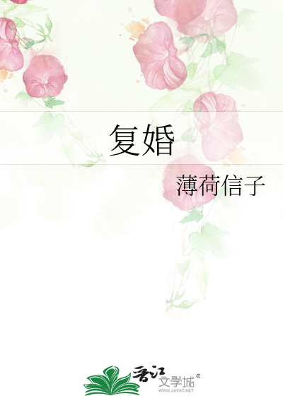 复婚
