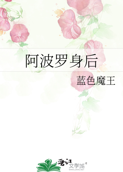 阿波罗身后