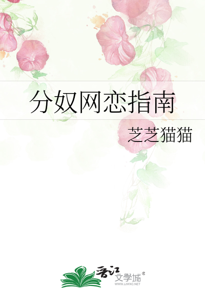 分奴网恋指南