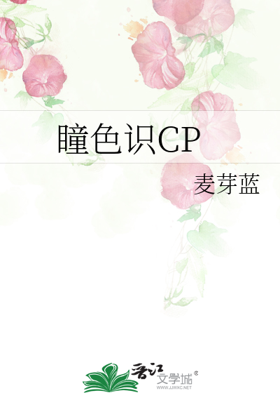 瞳色识CP