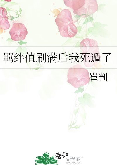 羁绊值刷满后我死遁了