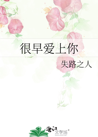 很早爱上你