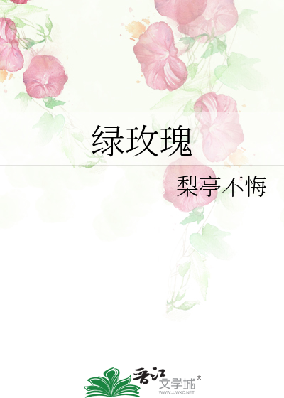 绿玫瑰