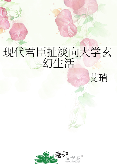现代君臣扯淡向大学玄幻生活