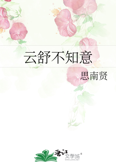 云舒不知意