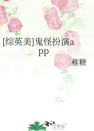 [综英美]鬼怪扮演app