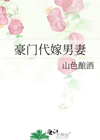 豪门代嫁男妻》绛鱼鱼_晋江文学城_【原创小说|纯爱小说】