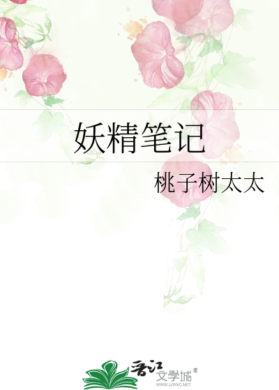 妖精笔记